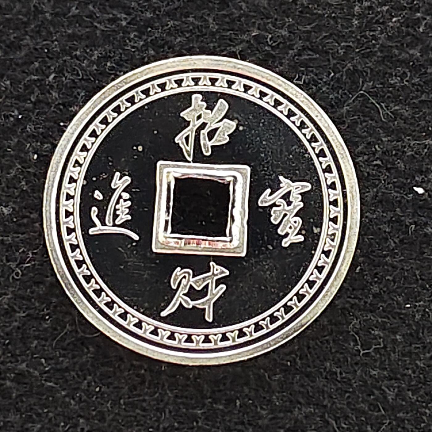 【全场包邮】纯粹捡漏拍476场（免费代拍第13场）调整中 【银章】中国招财进宝2克999纯银章