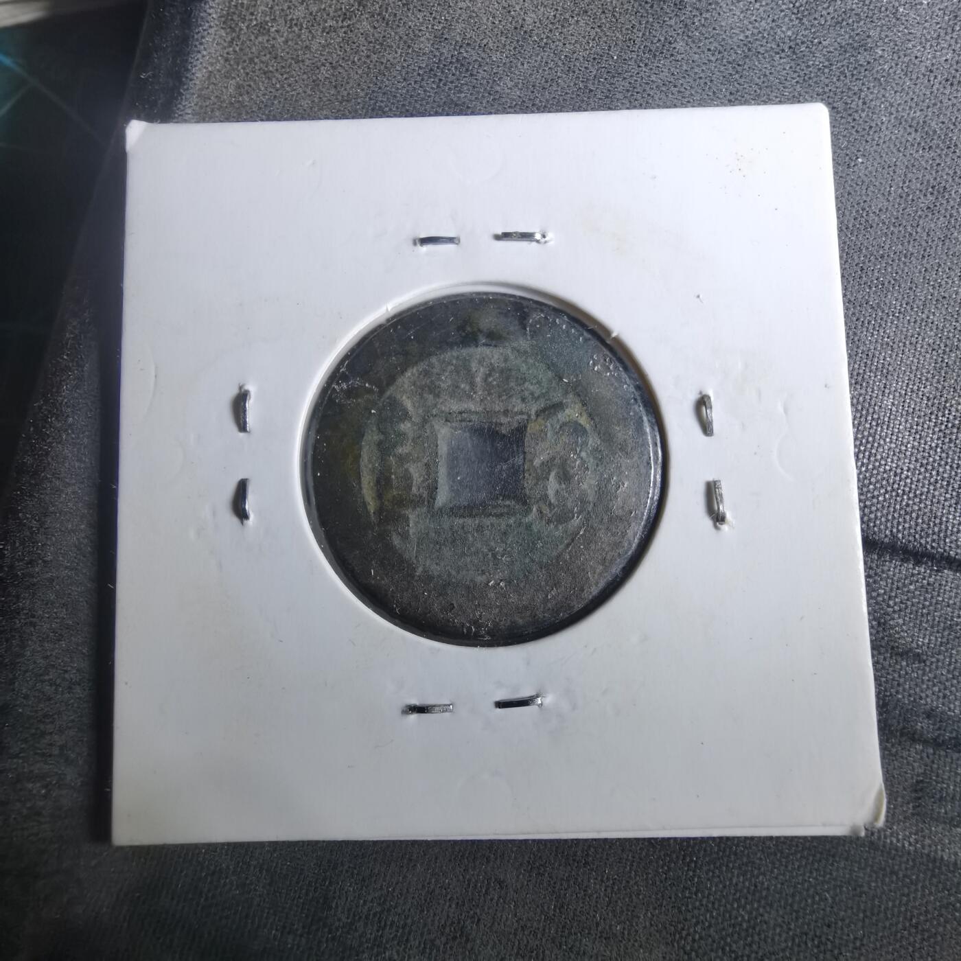 沼泽如烟--第901场 乾隆通宝