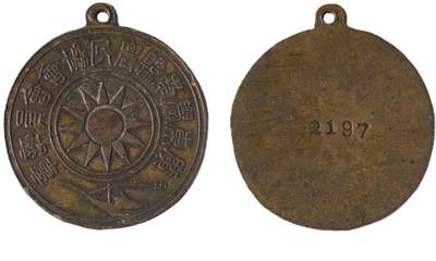 中新泰星2025年秋拍 徽章 纪念章及金银器专场 - 大革命时期广东郁南农民协会证章一枚