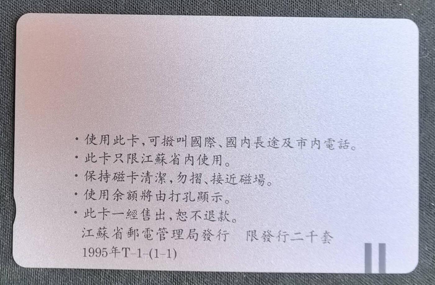 中国集卡电话磁卡专场拍卖(五十) 江苏熊猫1全新带册