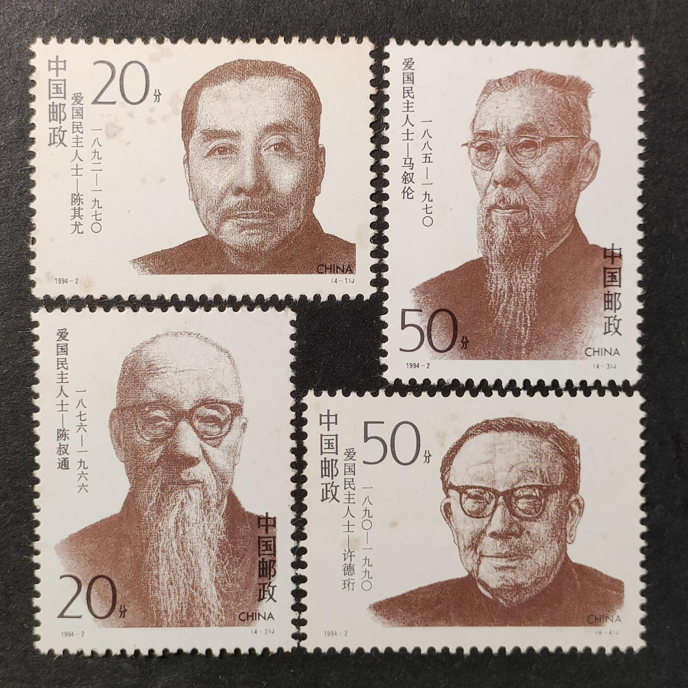 ↓君缘收藏651期☞钱币邮品↓无佣金、可寄存、满30元包邮  中国邮票，1994-2 爱国民主人士邮票4全