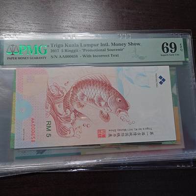世界钱币～微拍第214期暨2025年第54期  双11评级币特惠拍 - 2017年吉隆坡第一届钱币展测试券 鲤鱼PMG69E 百位号658