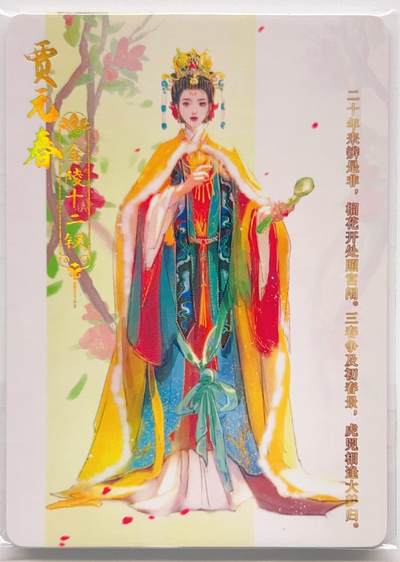 卡有江湖粉丝专场第三期（持续收拍，送拍联系我哦） 【全套】趣卡社 红楼梦·金陵十二钗