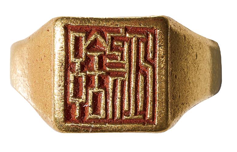 中新泰星2025年秋拍 徽章 纪念章及金银器专场 民国“舒鸿 ”人名金戒指一枚