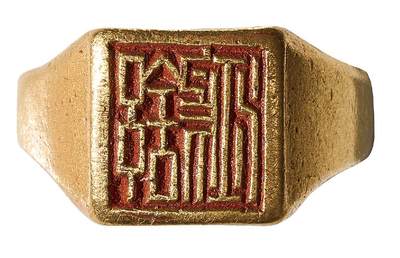 中新泰星2025年秋拍 徽章 纪念章及金银器专场 - 民国“舒鸿 ”人名金戒指一枚