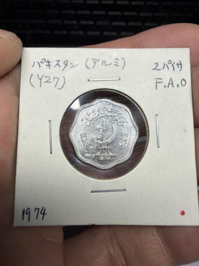 2025年集古藏今外币拍卖第十期-第6场—（总第286拍），可以寄存60天，满160元包邮。 - 1974年巴基斯坦2派沙