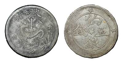 中新泰星2025年秋拍 钱币纪念章专场 - 清代喀什饷银伍钱银币一枚