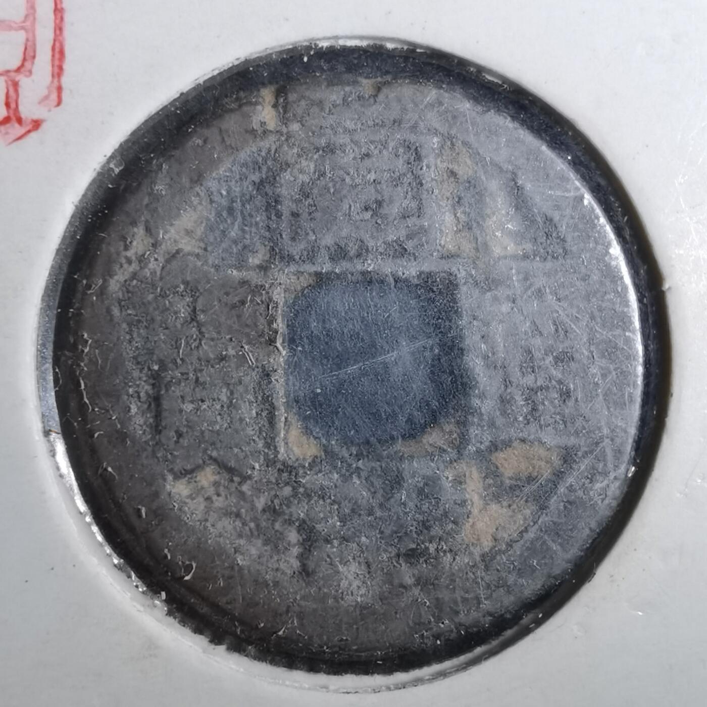 沼泽如烟--第901场 同治通宝