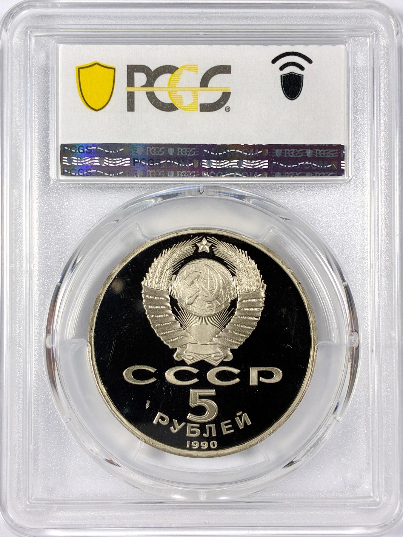 【雨安】【世界币章114期】2025-11-15 周六 19:30 保真 8秒倒数自动落锤 高效拍卖 [评级现代] Russia 苏联 5卢布 1990年 PCGS-PR68DCAM