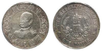 中新泰星2025年秋拍 钱币纪念章专场 - 民国黎元洪像无帽开国纪念币壹圆银币一枚