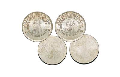 中新泰星2025年秋拍 钱币纪念章专场 - 民国中央造币厂昆明分厂试打章二枚一组