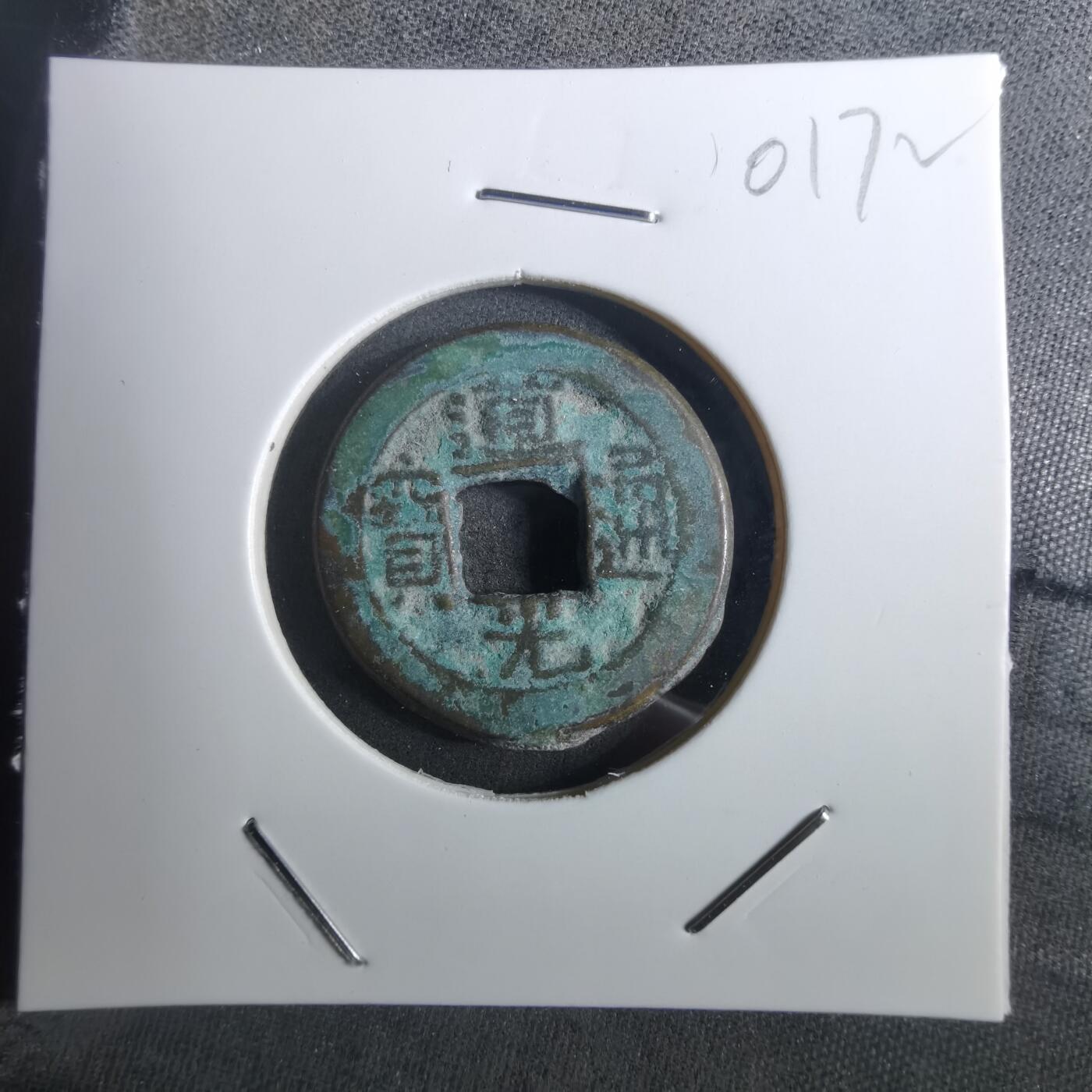 沼泽如烟--第901场 道光通宝