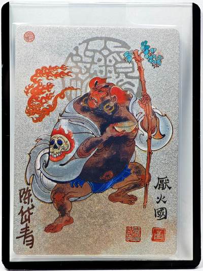 白泽拍卖卡牌手绘专场第28期（细雨生寒、寻梅闻香） - 2023 镜花缘 陈岱青绘 厌火国  陈岱青亲签 粗闪 卡夹封装