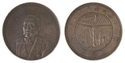 中新泰星2025年秋拍 钱币纪念章专场 - 徐世昌像仁寿同登纪念银币一枚