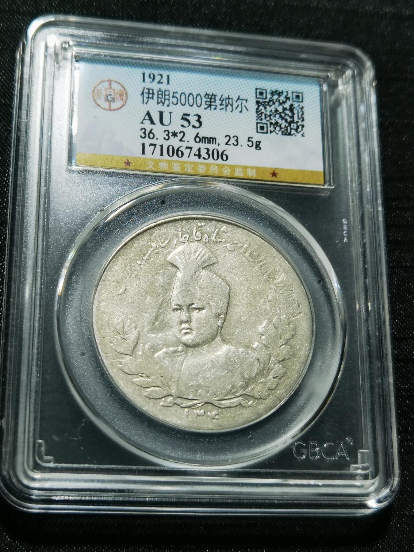 天下钱庄专场欢迎参拍 伊朗狮子弯刀银币