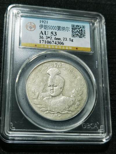 天下钱庄专场欢迎参拍 - 伊朗狮子弯刀银币