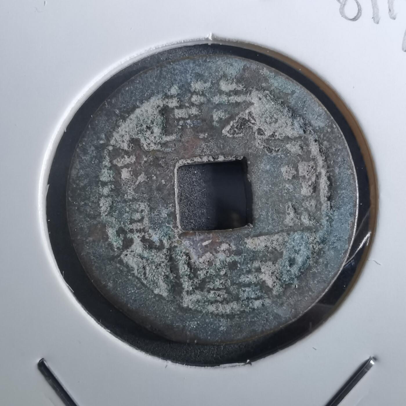 沼泽如烟--第901场 乾隆通宝