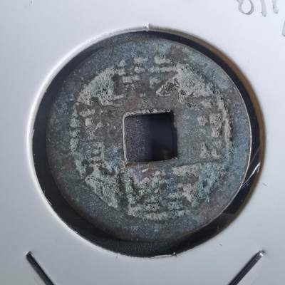 沼泽如烟--第901场 - 乾隆通宝