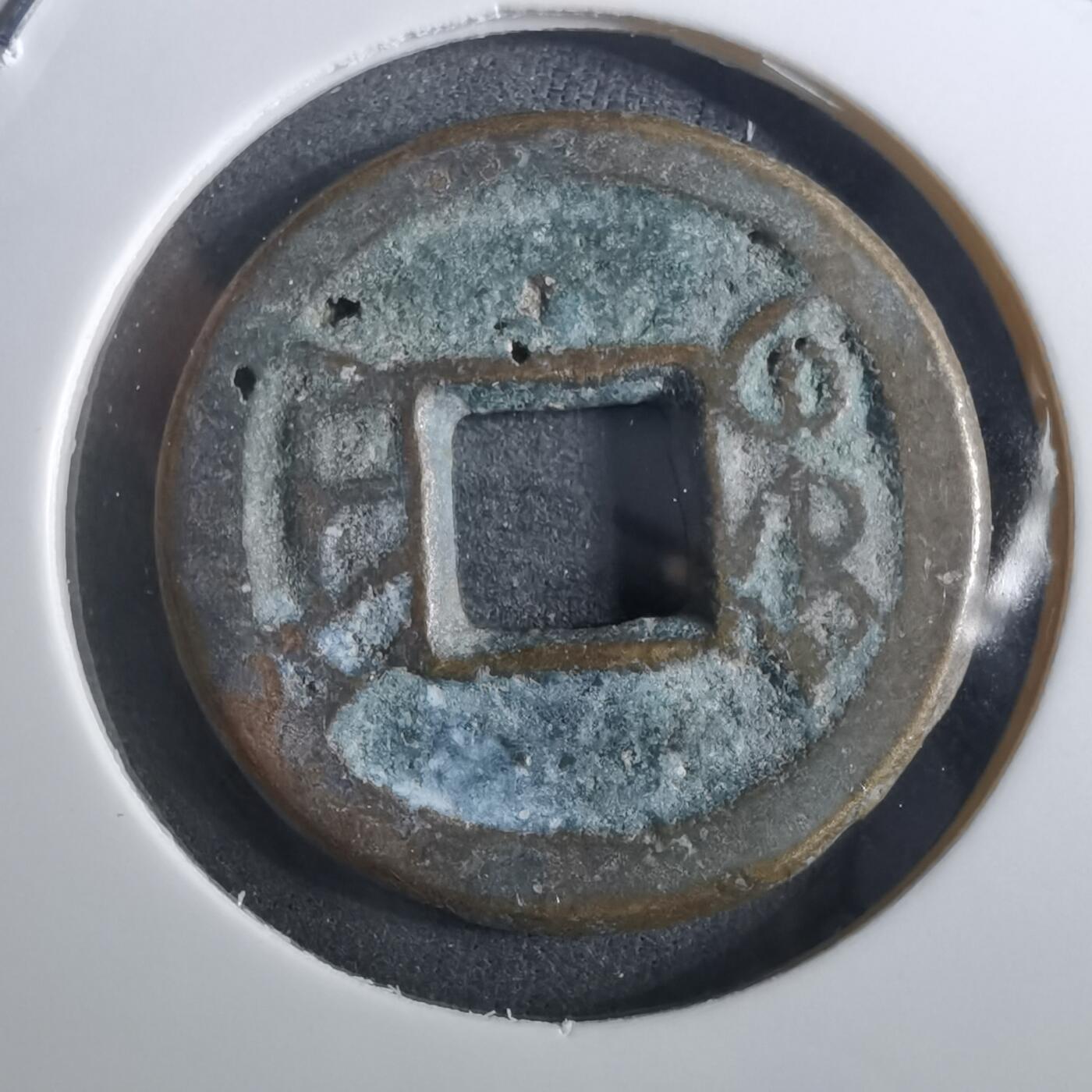 沼泽如烟--第901场 乾隆通宝