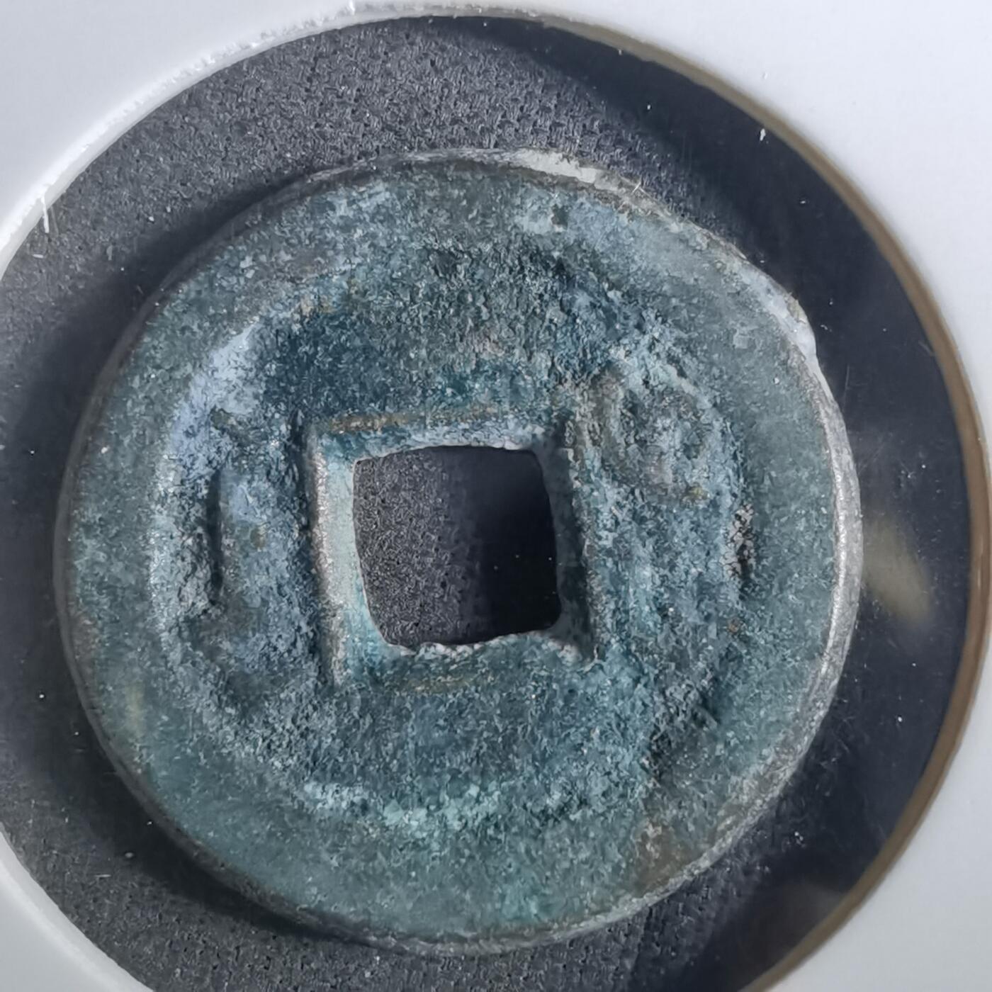 沼泽如烟--第901场 道光通宝