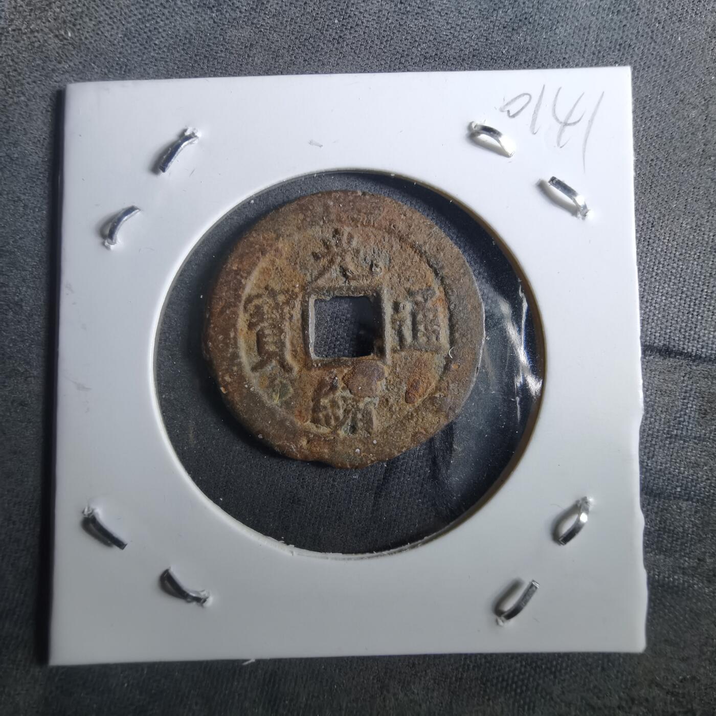 沼泽如烟--第901场 光绪通宝