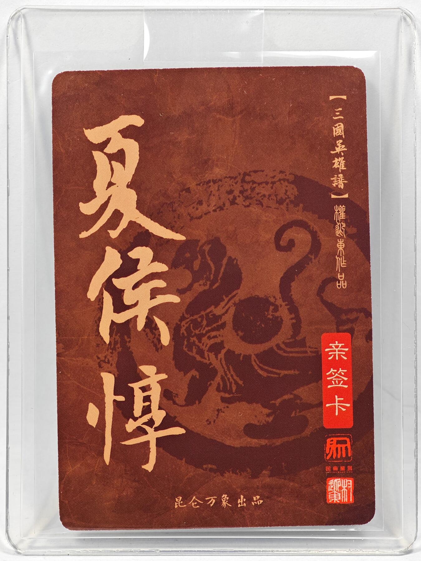 白泽拍卖卡牌手绘专场第28期（细雨生寒、寻梅闻香） 2023 昆仑万象 三国英雄谱 夏侯惇  权迎东亲签 粗闪 卡夹封装