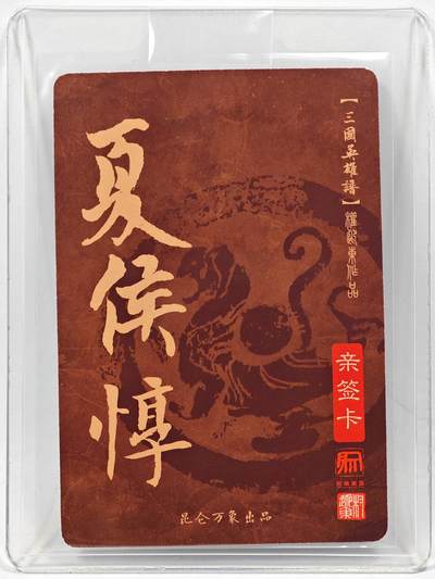 白泽拍卖卡牌手绘专场第28期（细雨生寒、寻梅闻香） 2023 昆仑万象 三国英雄谱 夏侯惇  权迎东亲签 粗闪 卡夹封装