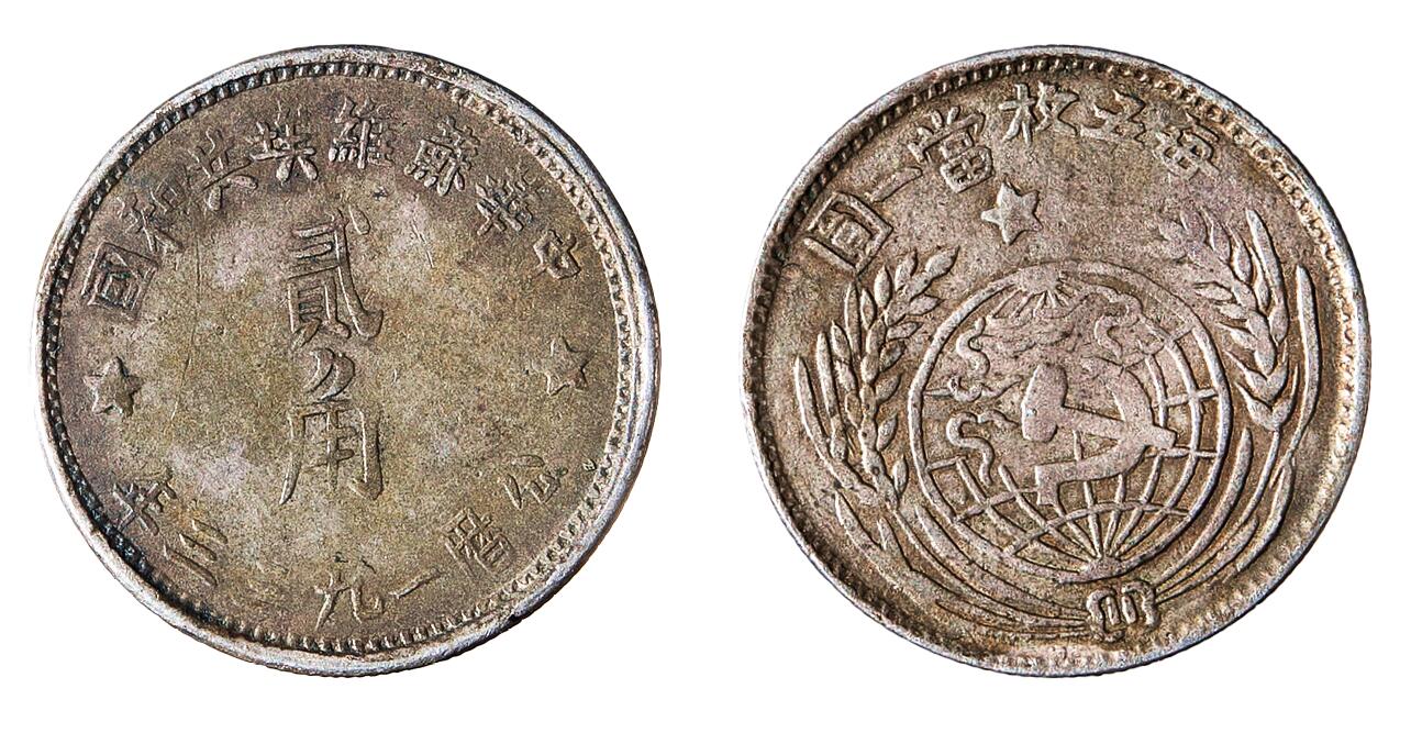 中新泰星2025年秋拍 钱币纪念章专场 中华苏维埃共和国贰角银币一枚