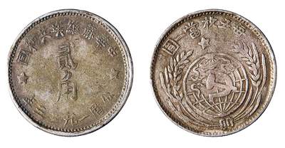 中新泰星2025年秋拍 钱币纪念章专场 - 中华苏维埃共和国贰角银币一枚