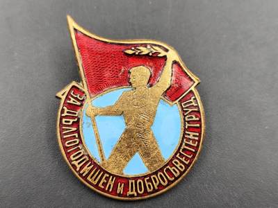 11月10日奖章钱币专场 - 保加利亚积极分子与优秀共青团员徽章