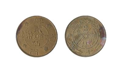 中新泰星2025年秋拍 钱币纪念章专场 - 云南二仙铜币一枚