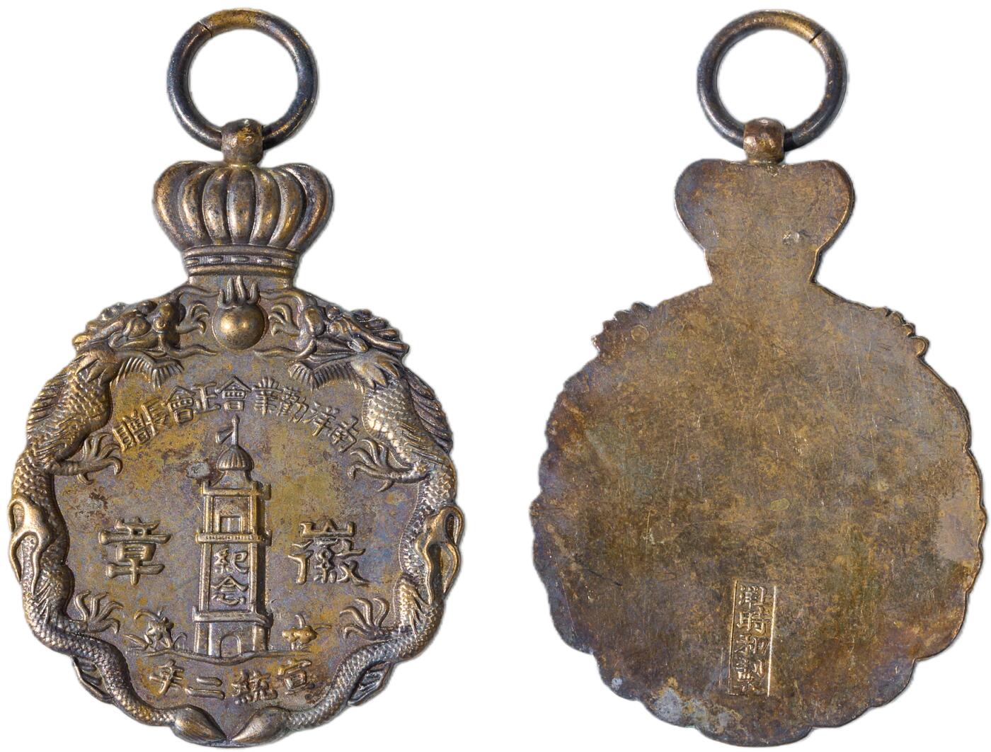 中新泰星2025年秋拍 徽章 纪念章及金银器专场 清代宣统二年南洋劝业会纪念章一枚