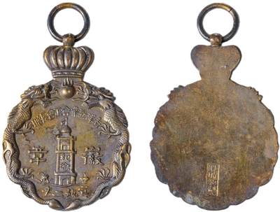 中新泰星2025年秋拍 徽章 纪念章及金银器专场 - 清代宣统二年南洋劝业会纪念章一枚