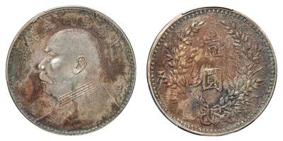 中新泰星2025年秋拍 钱币纪念章专场 - 民国九年袁世凯像壹圆银币一枚