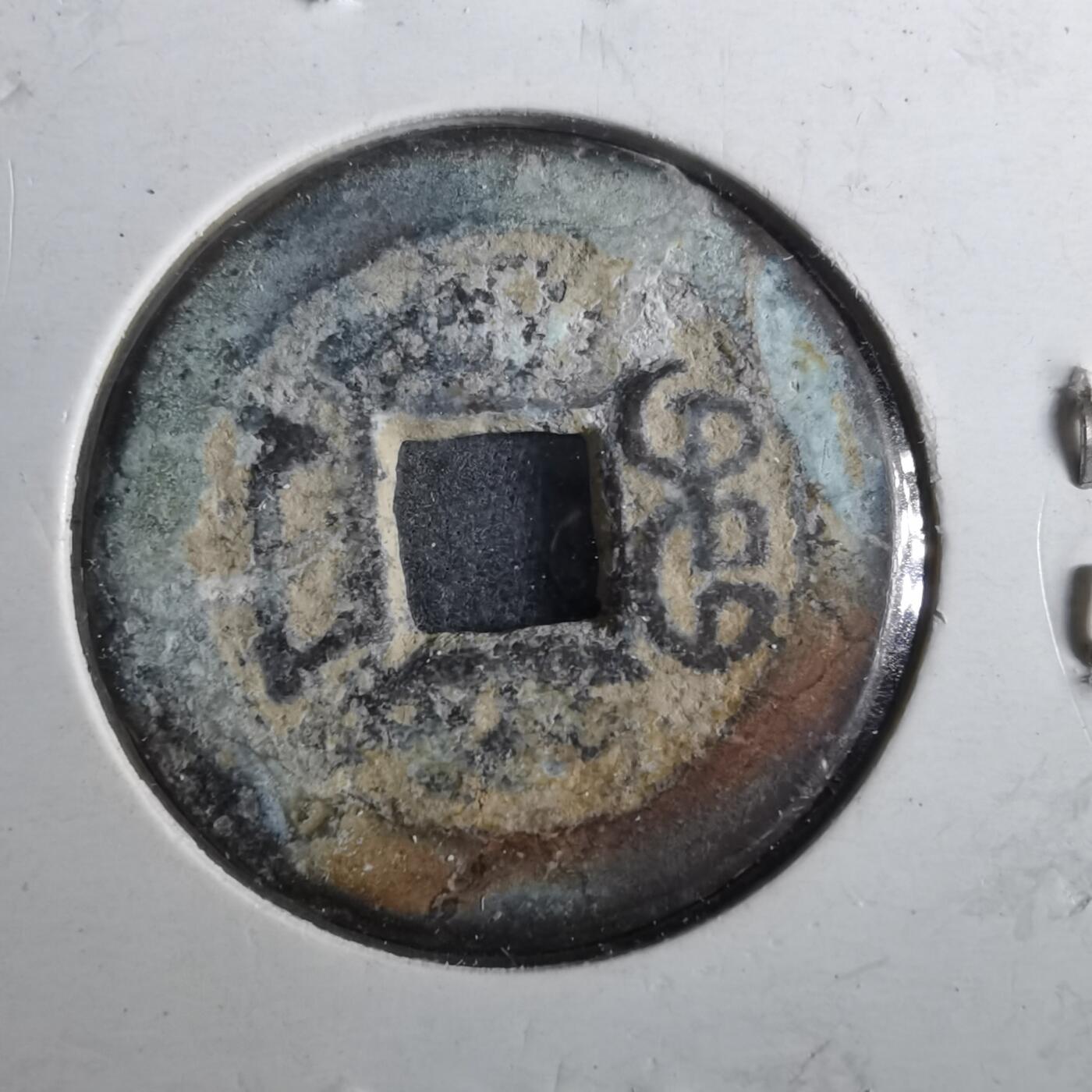 沼泽如烟--第901场 嘉庆通宝