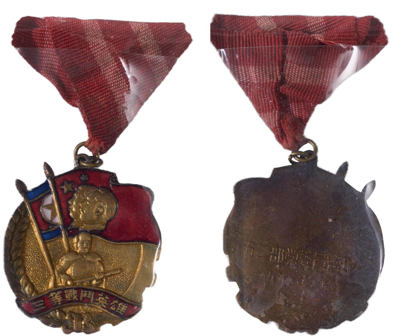 中新泰星2025年秋拍 徽章 纪念章及金银器专场 新中国三等战斗英雄奖章一枚