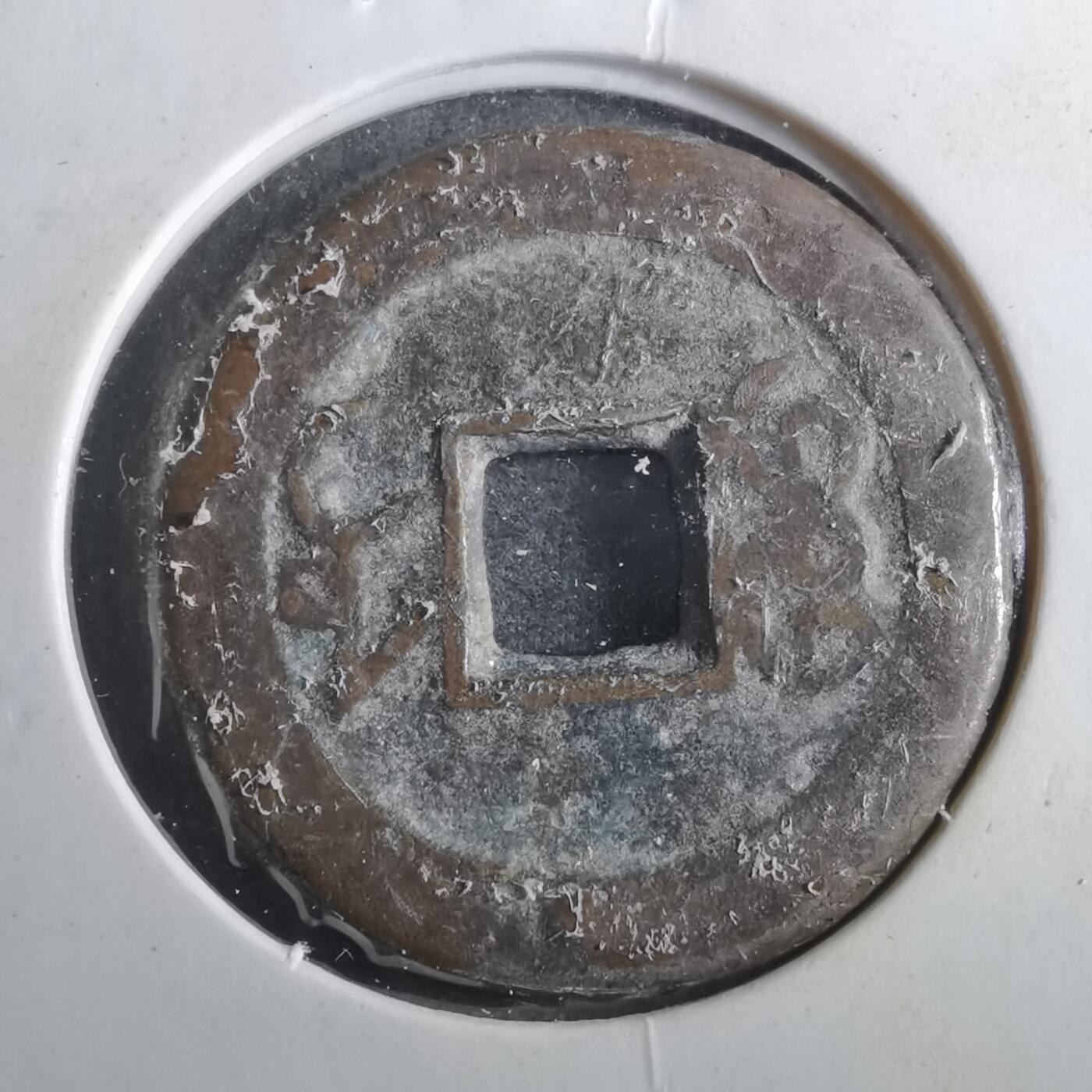 沼泽如烟--第901场 乾隆通宝