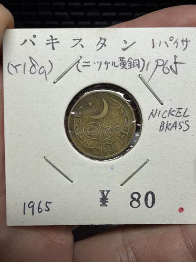 2025年集古藏今外币拍卖第十期-第6场—（总第286拍），可以寄存60天，满160元包邮。 - 1965年巴基斯坦1派沙