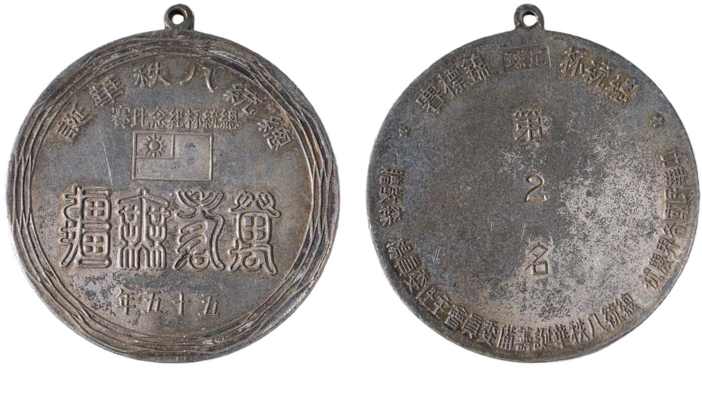 中新泰星2025年秋拍 徽章 纪念章及金银器专场 民国足球比赛纪念银章一枚