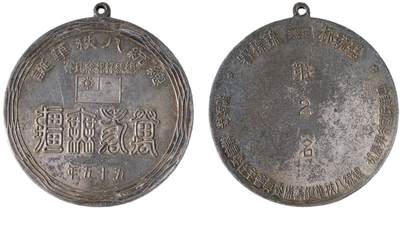 中新泰星2025年秋拍 徽章 纪念章及金银器专场 - 民国足球比赛纪念银章一枚