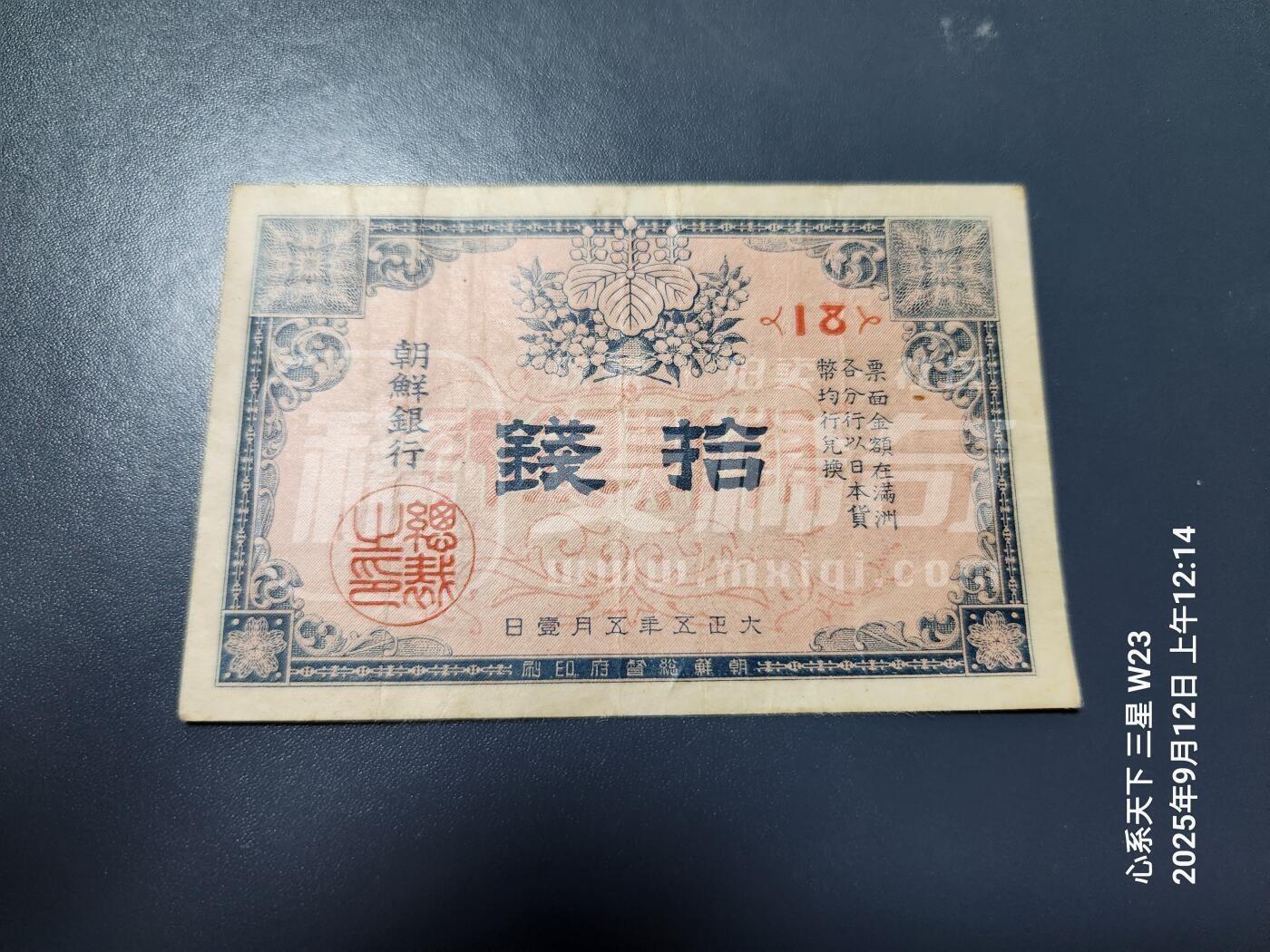 11月14号晚上8点 外国纸币自动截拍第56场 朝鲜金票 第一版10钱  美品原票