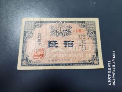 11月14号晚上8点 外国纸币自动截拍第56场 - 朝鲜金票 第一版10钱  美品原票