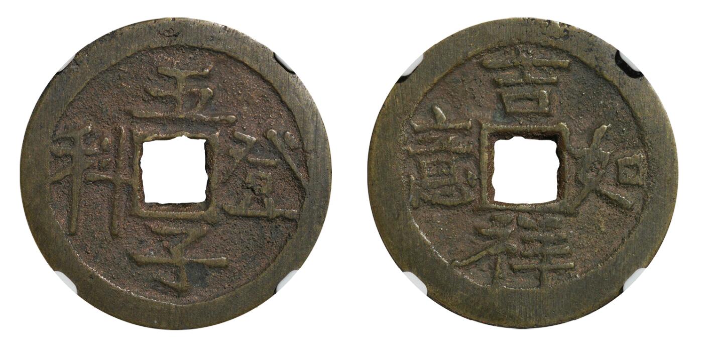 中新泰星2025年秋拍 钱币纪念章专场 清代五子登科背吉祥如意花钱一枚