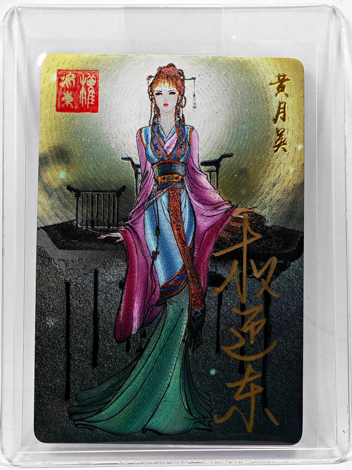 白泽拍卖卡牌手绘专场第28期（细雨生寒、寻梅闻香） 2023 昆仑万象 三国英雄谱 黄月英  权迎东亲签 粗闪 卡夹封装