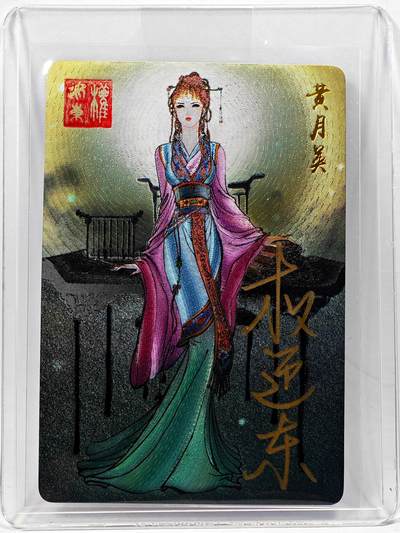 白泽拍卖卡牌手绘专场第28期（细雨生寒、寻梅闻香） - 2023 昆仑万象 三国英雄谱 黄月英  权迎东亲签 粗闪 卡夹封装