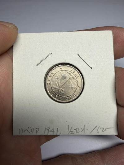 2025年集古藏今外币拍卖第十期-第6场—（总第286拍），可以寄存60天，满160元包邮。 - 1941年利比里亚1/2分