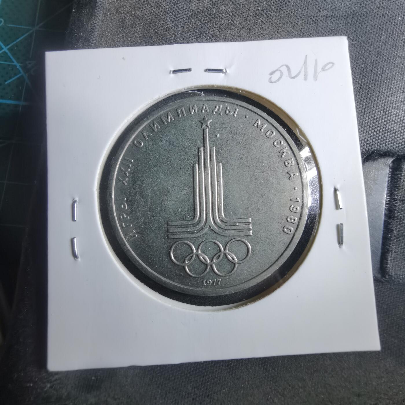 沼泽如烟--第902场 苏联1977年1卢布纪念币