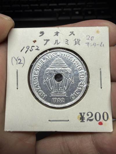 2025年集古藏今外币拍卖第十期-第6场—（总第286拍），可以寄存60天，满160元包邮。 - 1952年老挝20分