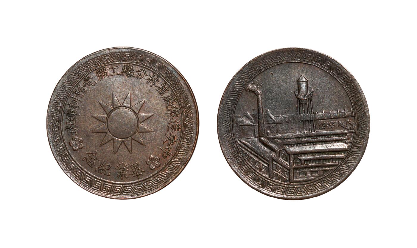 中新泰星2025年秋拍 钱币纪念章专场 民国造币厂工矿学习班证章一枚
