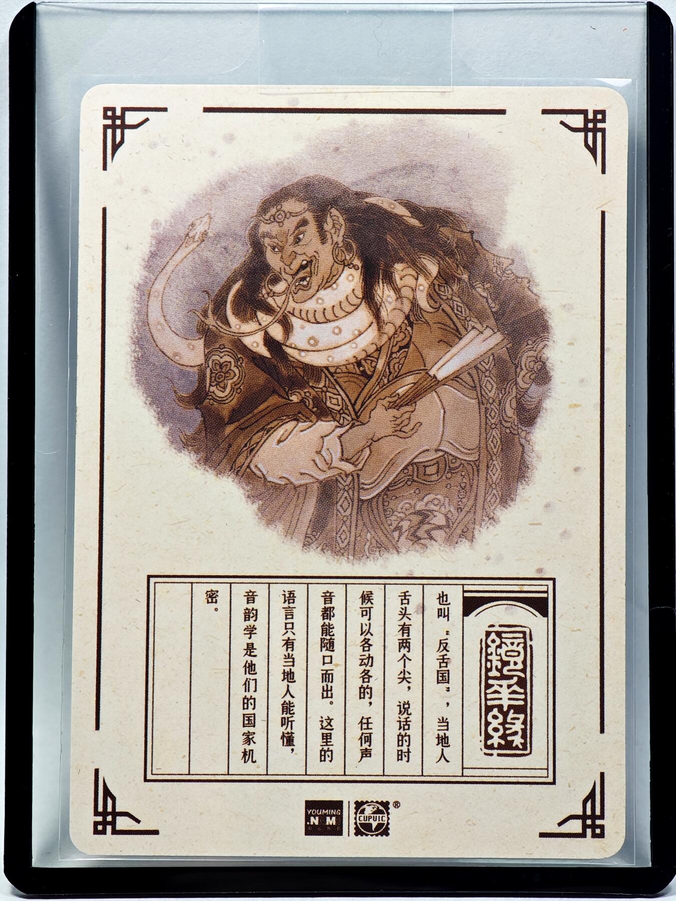 白泽拍卖卡牌手绘专场第28期（细雨生寒、寻梅闻香） 2023 镜花缘 陈岱青绘 歧舌国  陈岱青亲签 粗闪 卡夹封装